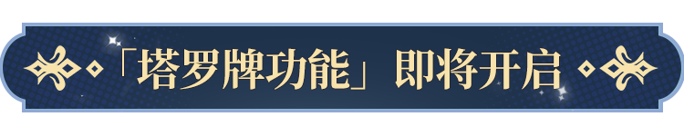 塔罗牌功能即将开启！开元棋牌网站更新公告(图2)